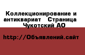  Коллекционирование и антиквариат - Страница 2 . Чукотский АО